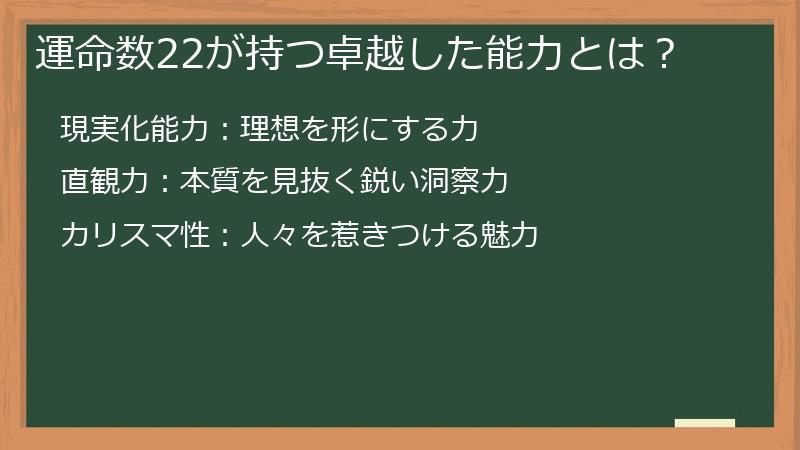 運命数22が持つ卓越した能力とは？