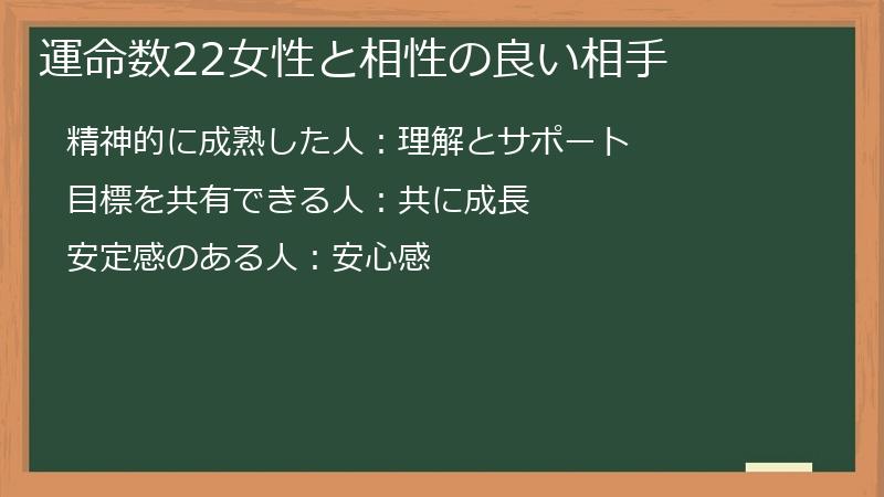 運命数22女性と相性の良い相手