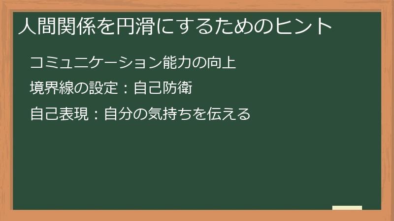 人間関係を円滑にするためのヒント