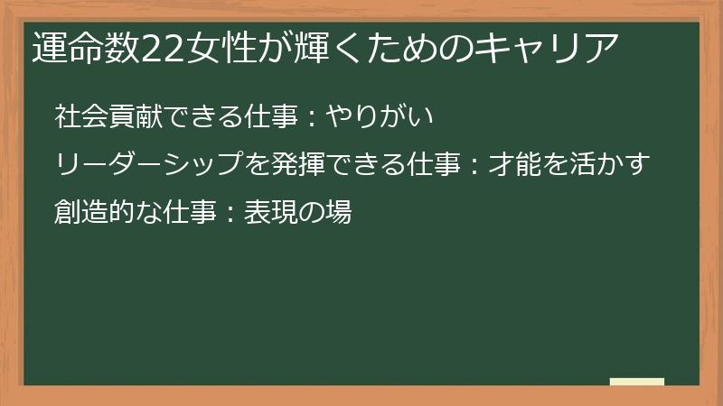 運命数22女性が輝くためのキャリア