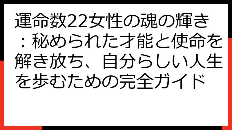 運命数22女性の魂の輝き：秘められた才能と使命を解き放ち、自分らしい人生を歩むための完全ガイド