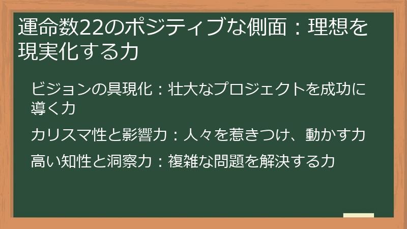 運命数22のポジティブな側面：理想を現実化する力