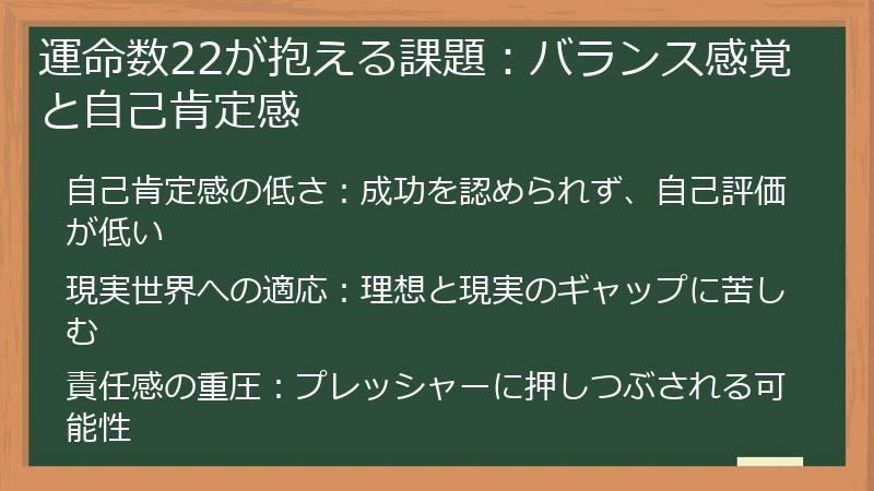 運命数22が抱える課題：バランス感覚と自己肯定感