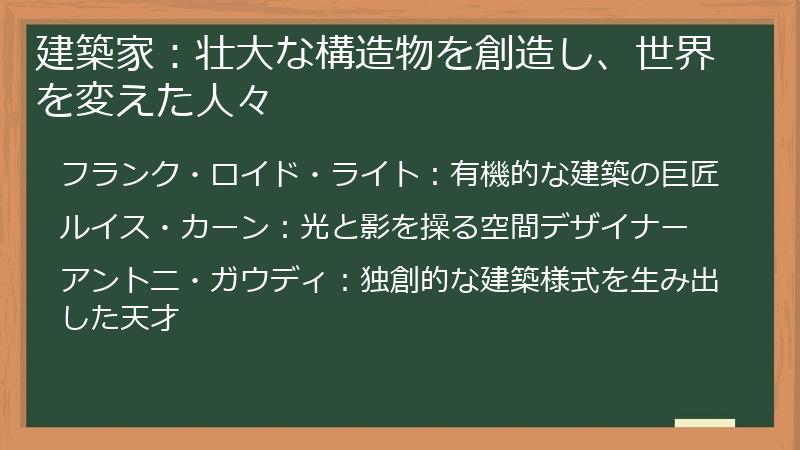 建築家：壮大な構造物を創造し、世界を変えた人々