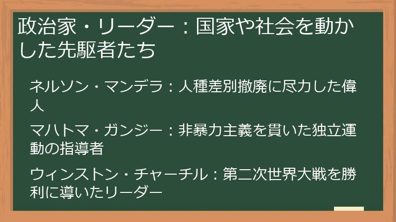 政治家・リーダー：国家や社会を動かした先駆者たち