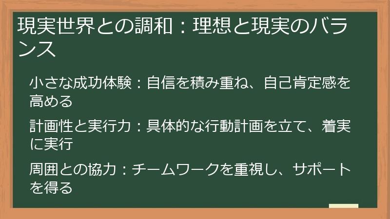 現実世界との調和：理想と現実のバランス