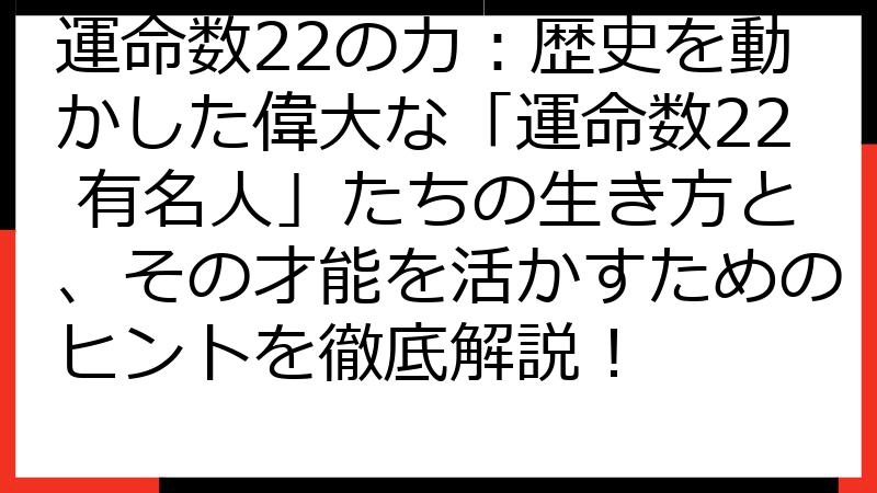 運命数22の力：歴史を動かした偉大な「運命数22 有名人」たちの生き方と、その才能を活かすためのヒントを徹底解説！