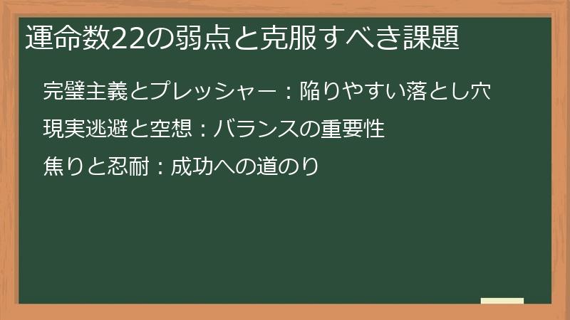 運命数22の弱点と克服すべき課題