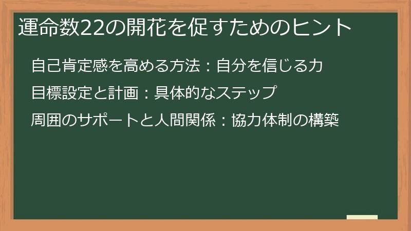 運命数22の開花を促すためのヒント