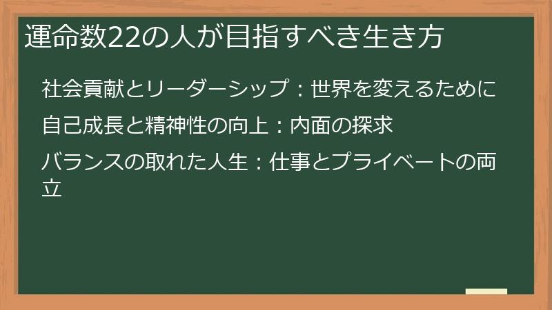 運命数22の人が目指すべき生き方