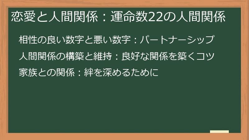 恋愛と人間関係：運命数22の人間関係