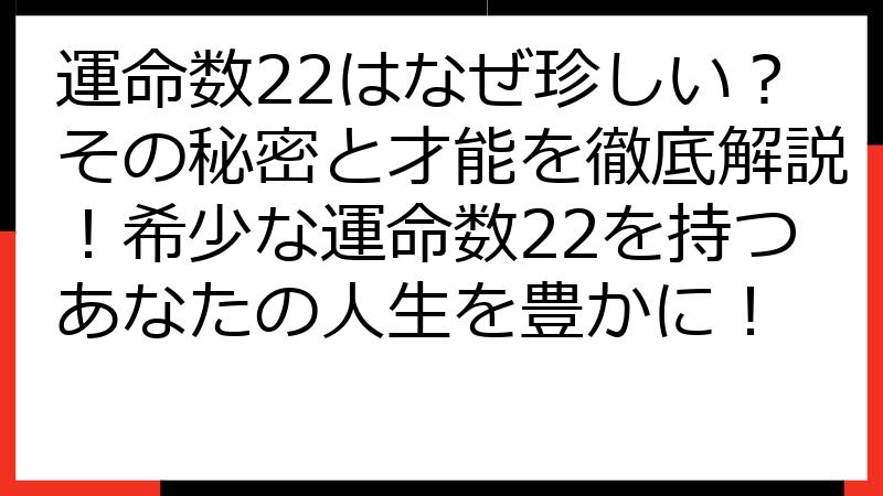 運命数22はなぜ珍しい？その秘密と才能を徹底解説！希少な運命数22を持つあなたの人生を豊かに！