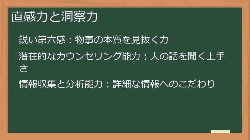 直感力と洞察力
