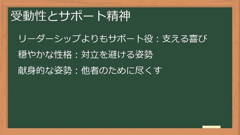 受動性とサポート精神
