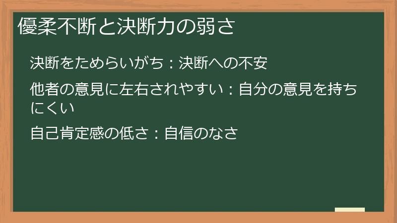 優柔不断と決断力の弱さ