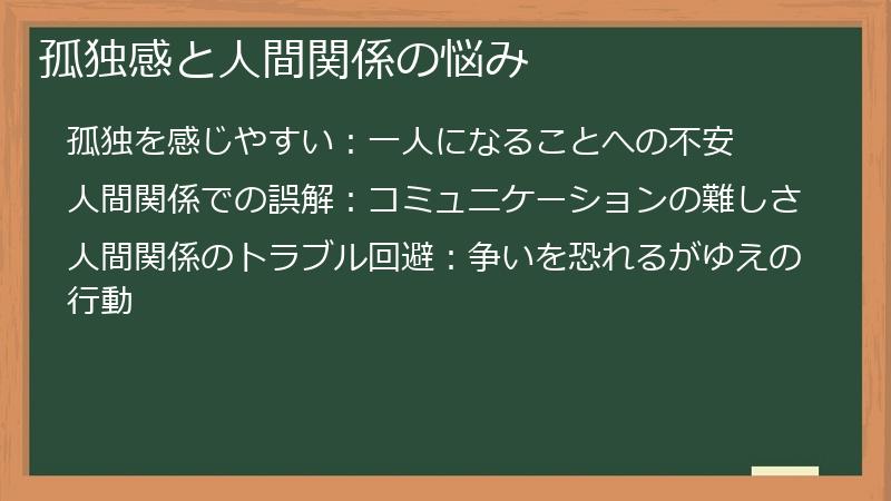 孤独感と人間関係の悩み