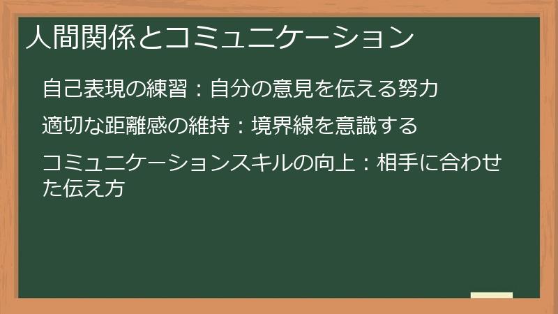 人間関係とコミュニケーション