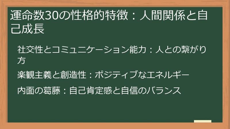 運命数30の性格的特徴：人間関係と自己成長
