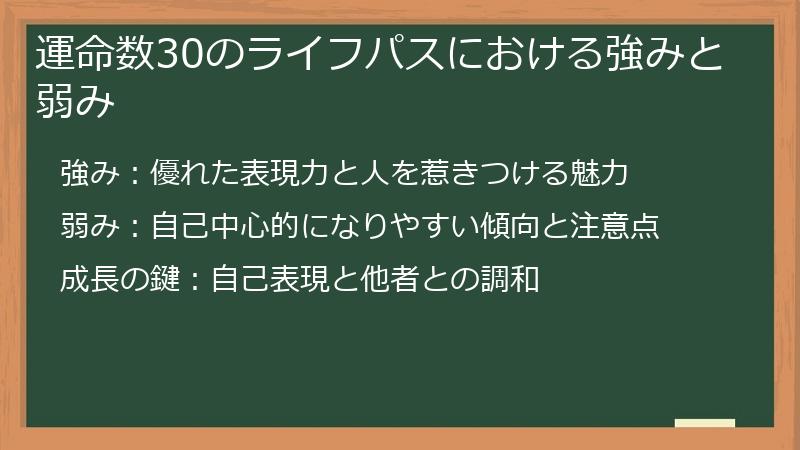 運命数30のライフパスにおける強みと弱み
