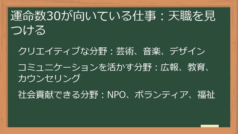 運命数30が向いている仕事：天職を見つける