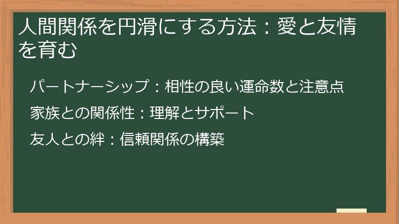 人間関係を円滑にする方法：愛と友情を育む