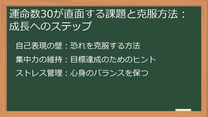 運命数30が直面する課題と克服方法：成長へのステップ
