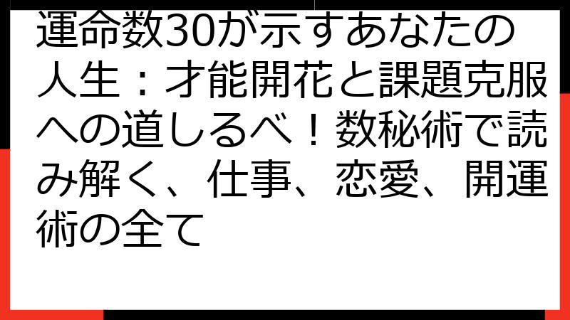 運命数30が示すあなたの人生：才能開花と課題克服への道しるべ！数秘術で読み解く、仕事、恋愛、開運術の全て