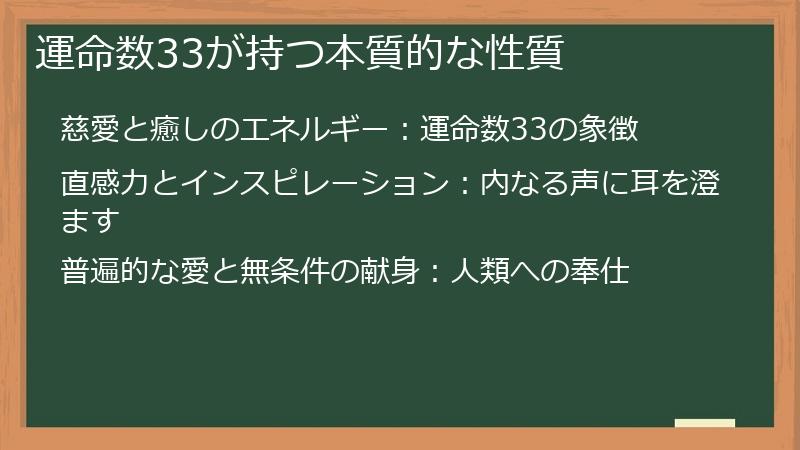 運命数33が持つ本質的な性質