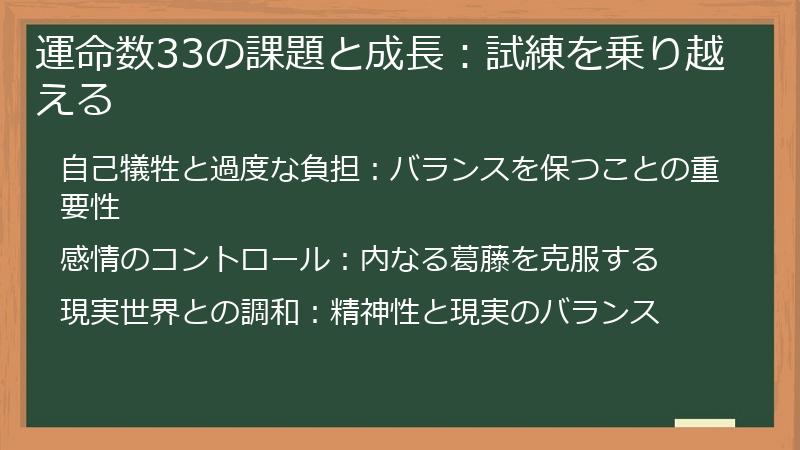 運命数33の課題と成長：試練を乗り越える