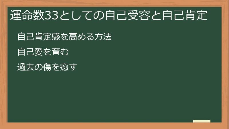 運命数33としての自己受容と自己肯定