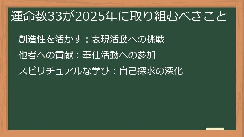 運命数33が2025年に取り組むべきこと