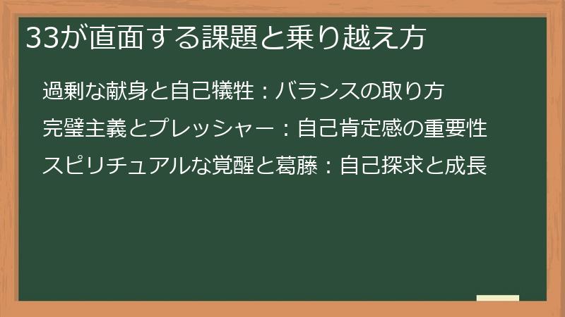 33が直面する課題と乗り越え方