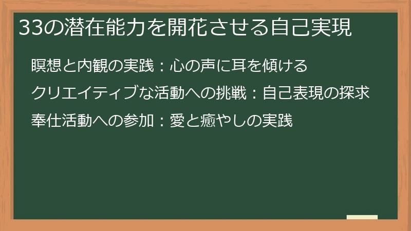 33の潜在能力を開花させる自己実現