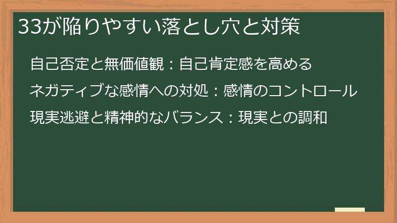 33が陥りやすい落とし穴と対策