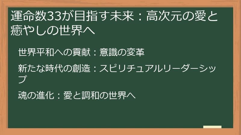 運命数33が目指す未来:高次元の愛と癒やしの世界へ