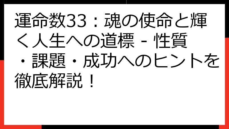 運命数33：魂の使命と輝く人生への道標 - 性質・課題・成功へのヒントを徹底解説！