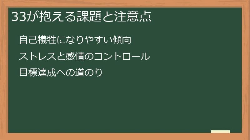 33が抱える課題と注意点