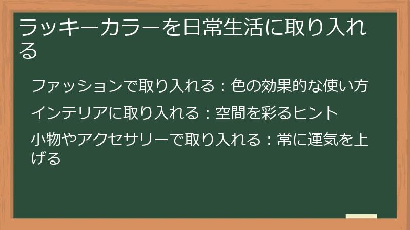 ラッキーカラーを日常生活に取り入れる