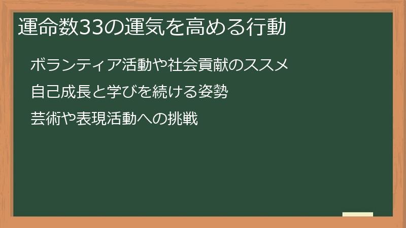 運命数33の運気を高める行動