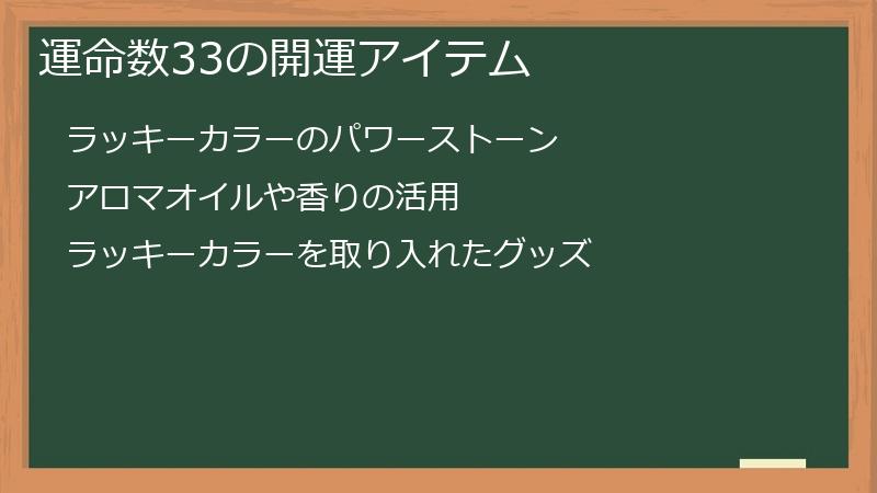 運命数33の開運アイテム