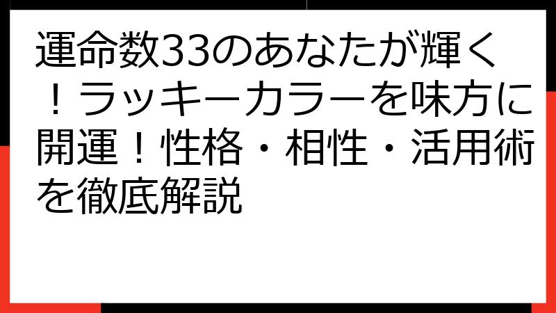 運命数33のあなたが輝く！ラッキーカラーを味方に開運！性格・相性・活用術を徹底解説
