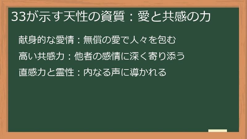 33が示す天性の資質：愛と共感の力