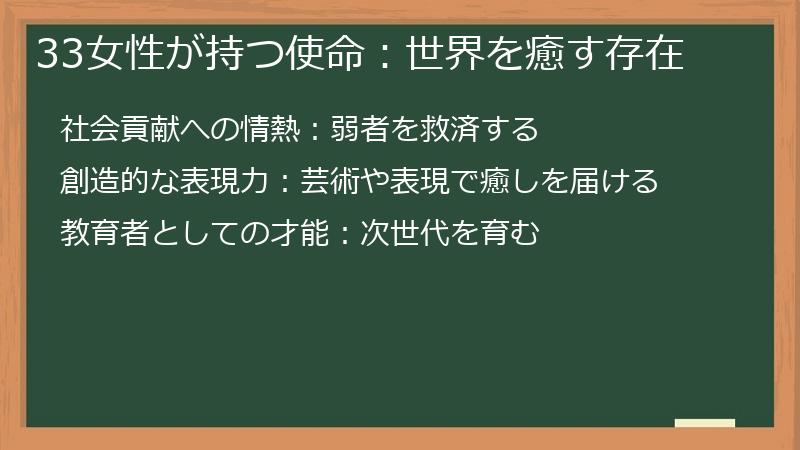 33女性が持つ使命：世界を癒す存在