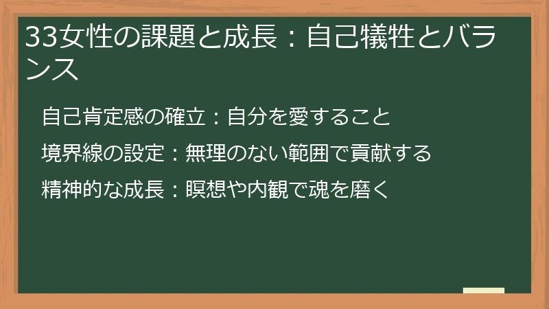 33女性の課題と成長：自己犠牲とバランス