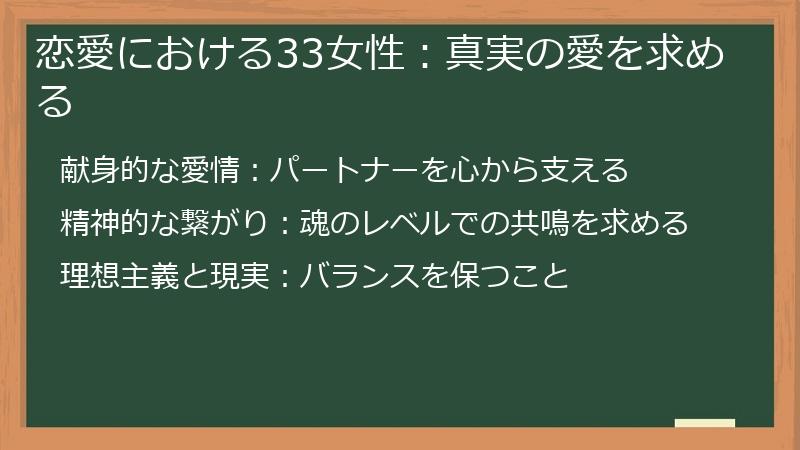 恋愛における33女性：真実の愛を求める