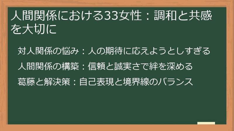 人間関係における33女性：調和と共感を大切に