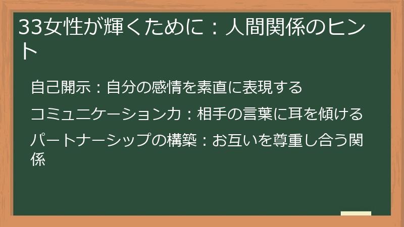 33女性が輝くために：人間関係のヒント