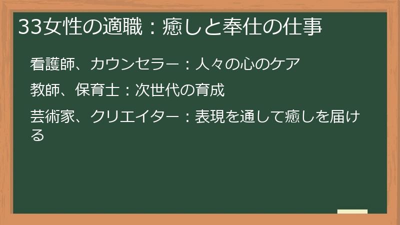 33女性の適職：癒しと奉仕の仕事
