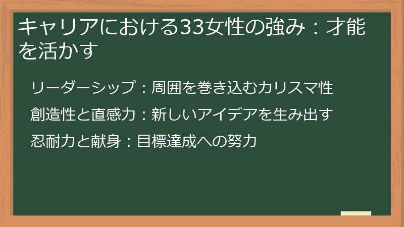 キャリアにおける33女性の強み：才能を活かす
