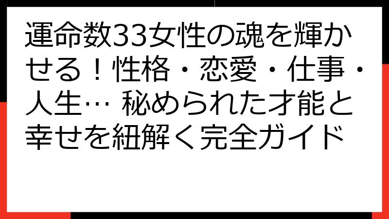 運命数33女性の魂を輝かせる！性格・恋愛・仕事・人生… 秘められた才能と幸せを紐解く完全ガイド